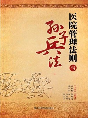 cover image of 医院管理法则与孙子兵法（Hospital management rule and the art of war）